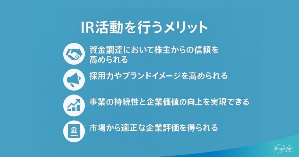 IR活動を行うメリット＿インフォグラッフィック